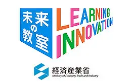 未来の教室 LEARNING INNOVATION 経済産業省