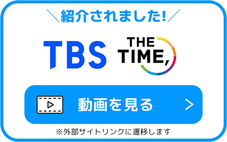 紹介されました！ TBS THE TIME, 動画を見る ※外部サイトリンクに遷移します