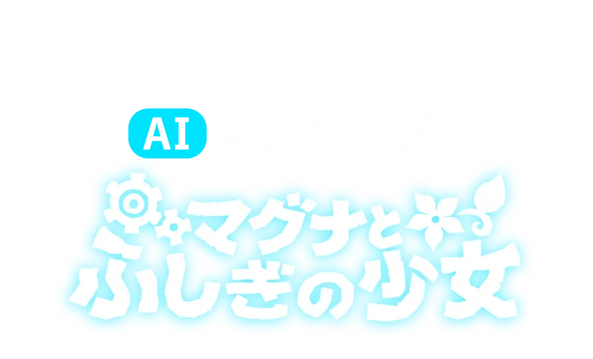ずっと無料で利用できる！AIえいごアプリ マグナとふしぎの少女
