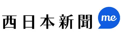 西日本新聞 me