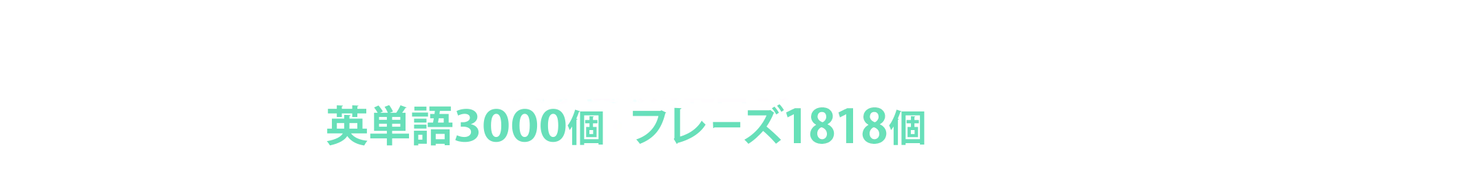 遊ぶだけで、勝手に単語もフレーズも覚えられる！大学受験の範囲をこれ1つでOK。英単語3000個・フレーズ900個以上が頭の中に！