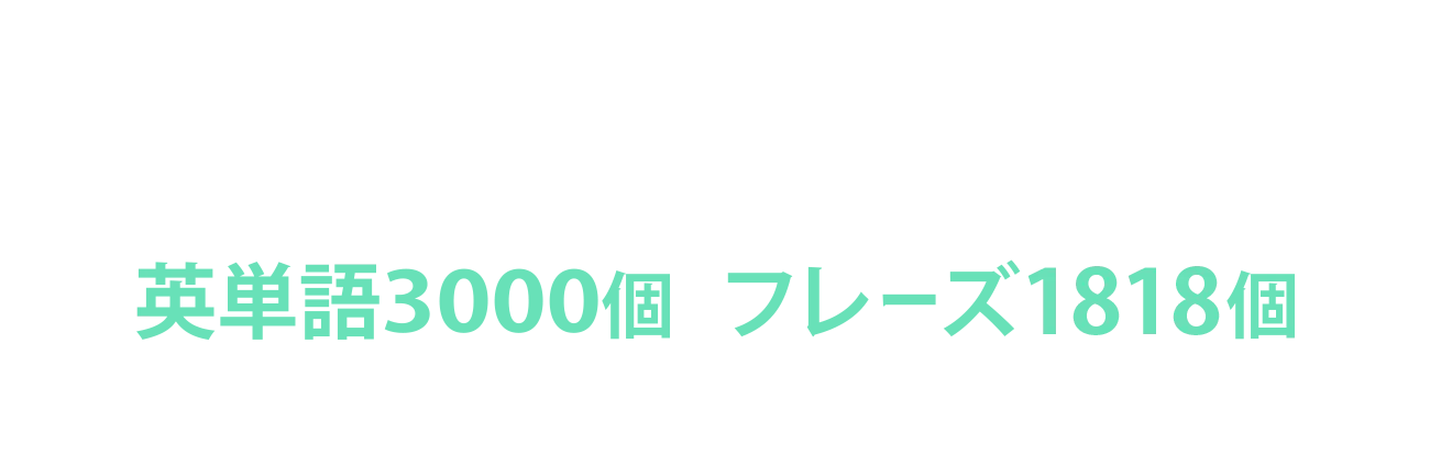 遊ぶだけで、勝手に単語もフレーズも覚えられる！大学受験の範囲をこれ1つでOK。英単語3000個・フレーズ900個以上が頭の中に！