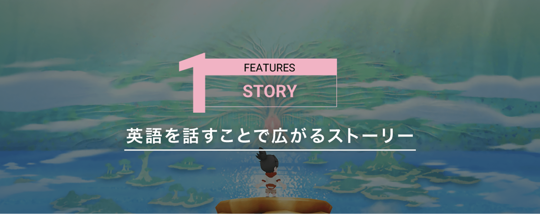 STORY｜ストーリー 英語を話すことで広がるストーリー