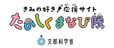きみの好き！応援サイト たのしくまなび隊 文部科学省