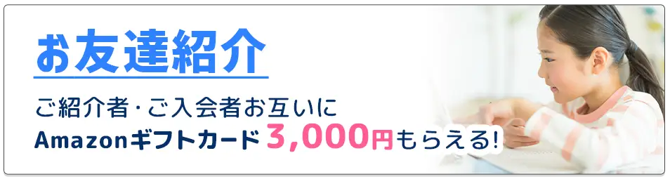 お友達紹介 ご紹介者・ご入会者お互いにAmazonギフトカード3,000円もらえる!