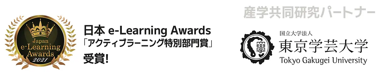 日本e-Learning Awards「アクティブラーニング特別部門賞」受賞！ 産学共同研究パートナー 国立大学法人東京学芸大学 Tokyo Gakugei University