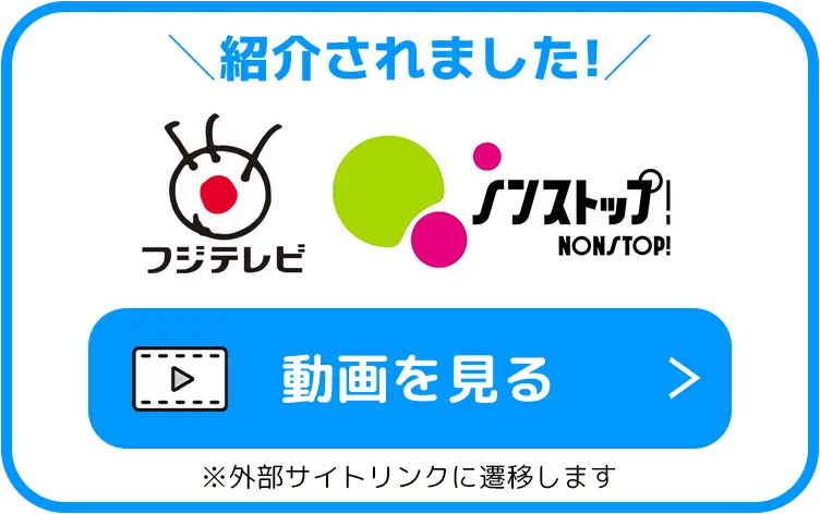 紹介されました！ フジテレビ ノンストップ！ 動画を見る ※外部サイトリンクに遷移します