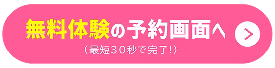 無料体験の予約画面へ（最短30秒で完了！）