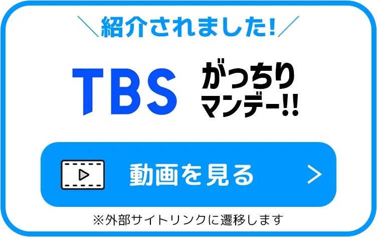 紹介されました！ TBS がっちりマンデー 動画を見る ※外部サイトリンクに遷移します