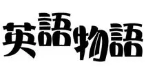 英語物語