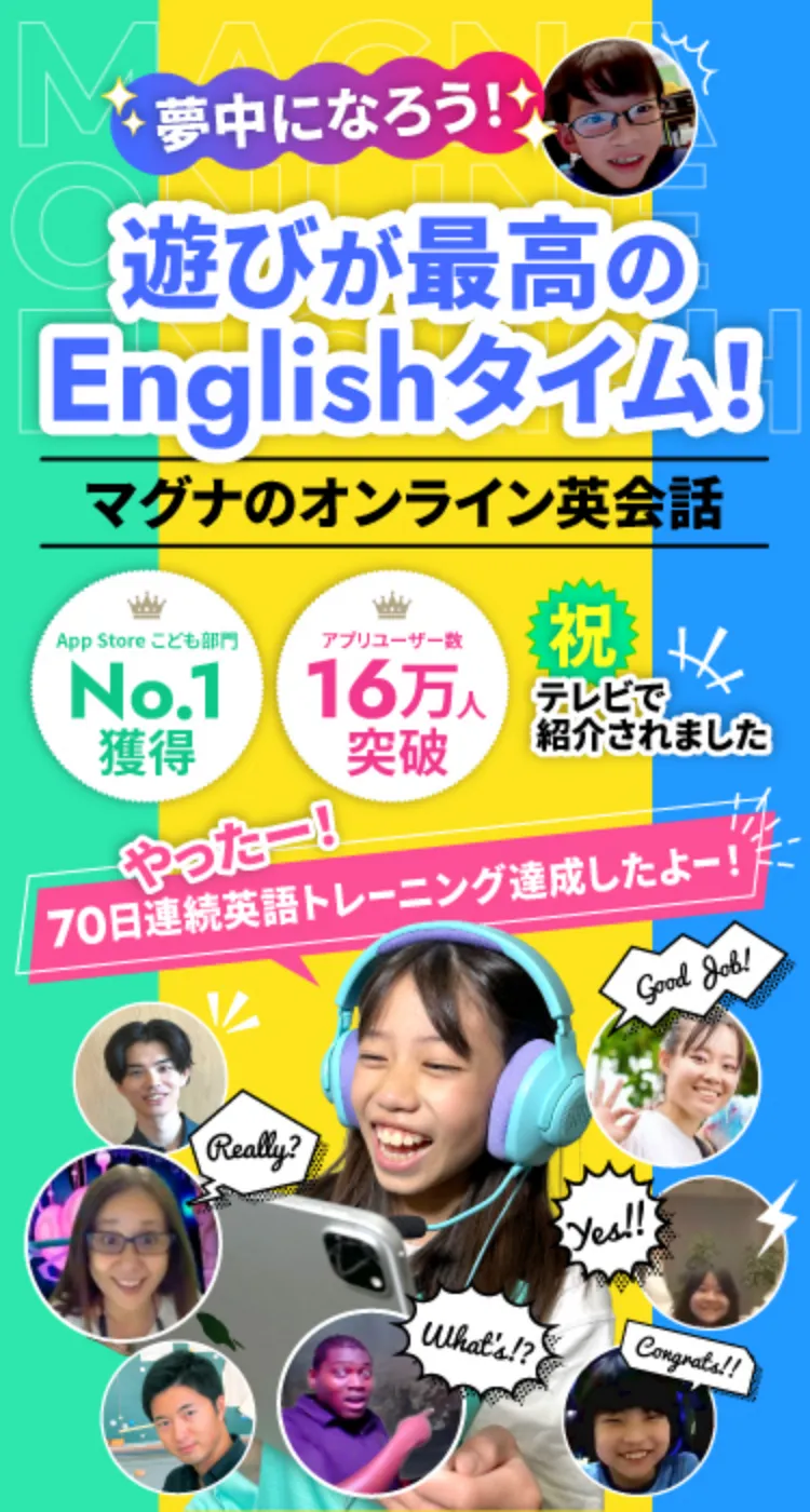 キッズ・子ども向けオンライン英会話のマグナ|夢中で楽しむ英語レッスン