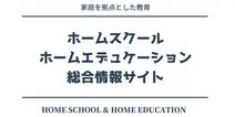 ホームスクールホームエデュケーション総合情報サイト