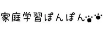 家庭学習ぽんぽん