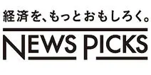 経済を、もっとおもしろく。 NEWS PICKS