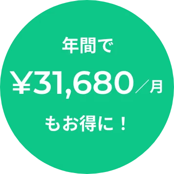 年間で¥31,680/月もお得に!