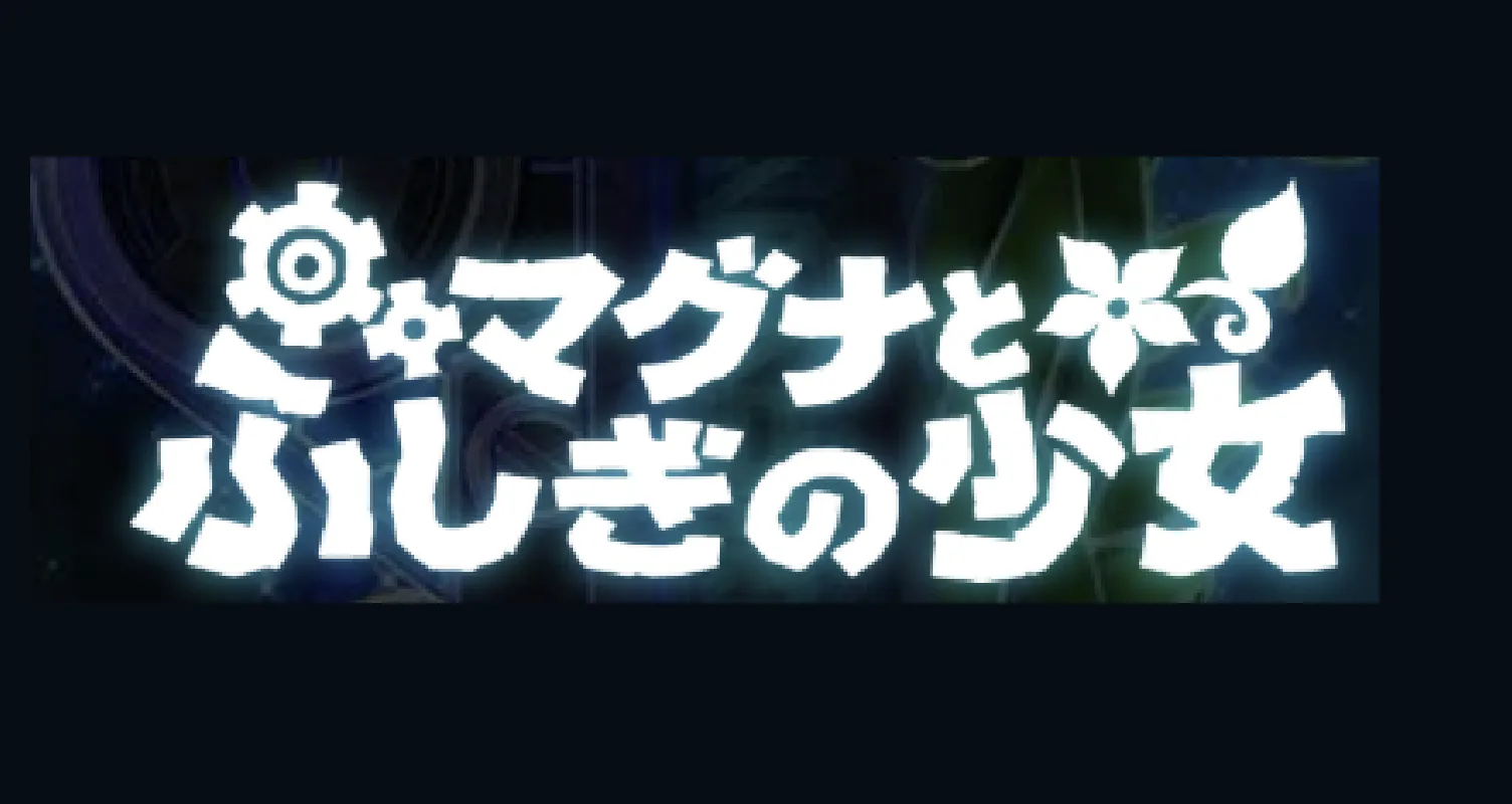 マグナとふしぎな少女
