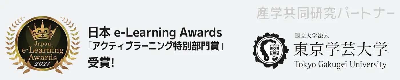 日本e-Learning Awards 2021『アクティブラーニング特別部門賞』受賞と、産学共同研究パートナーである東京学芸大学のロゴ。