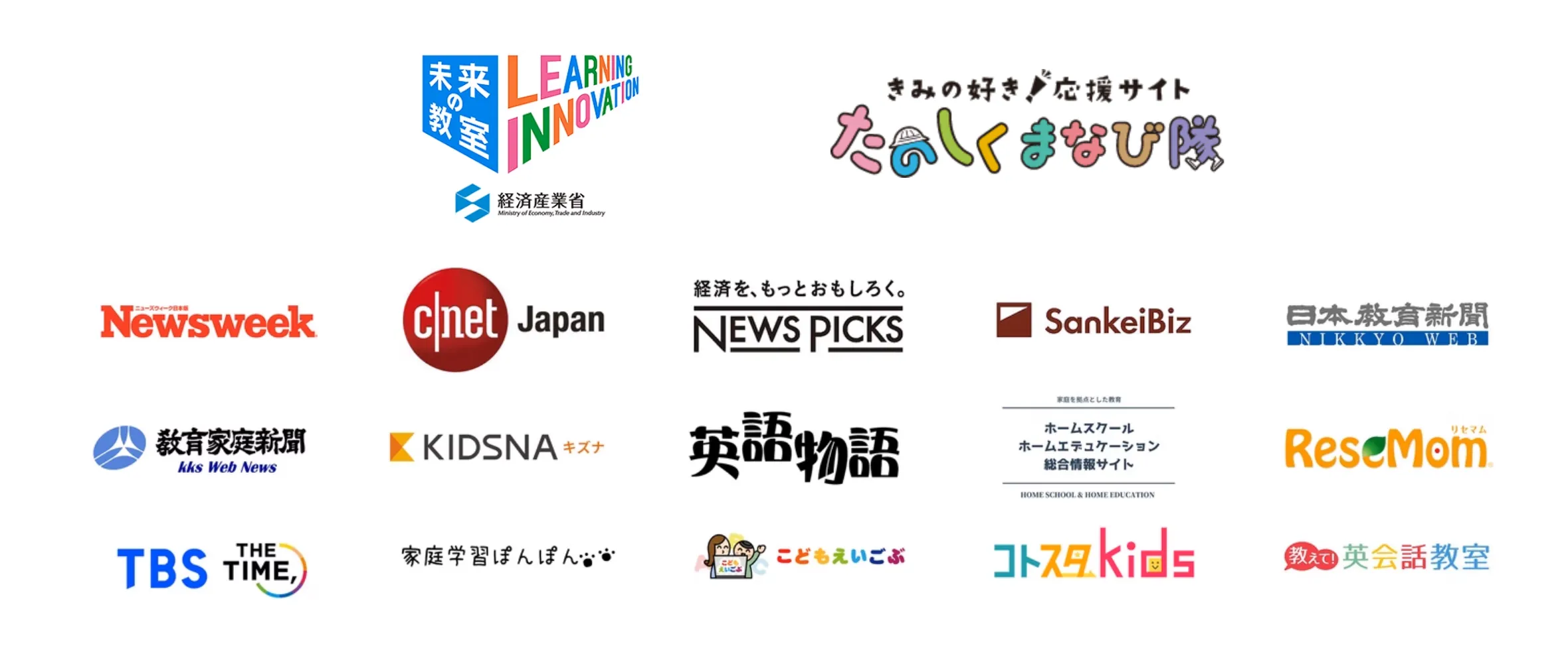 経済産業省、Newsweek、CNET Japan、TBS、ReseMomなど多数のメディアや団体ロゴが並び、各メディア掲載や協力実績を示している。
