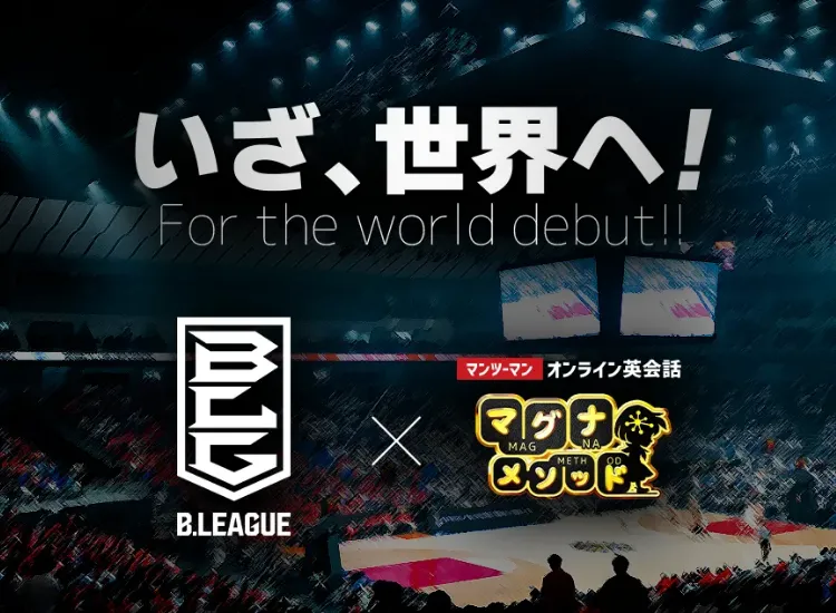 B.LEAGUE X マンツーマンオンライン英会話 マグナメソッド